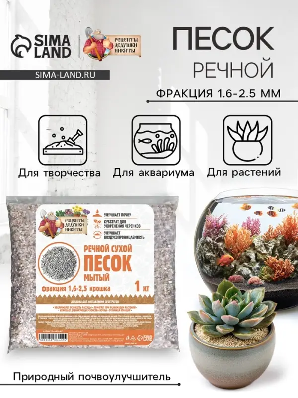 Речной песок &laquo;Рецепты дедушки Никиты&raquo;, сухой, фр 1.6-2.5, крошка, 1 кг