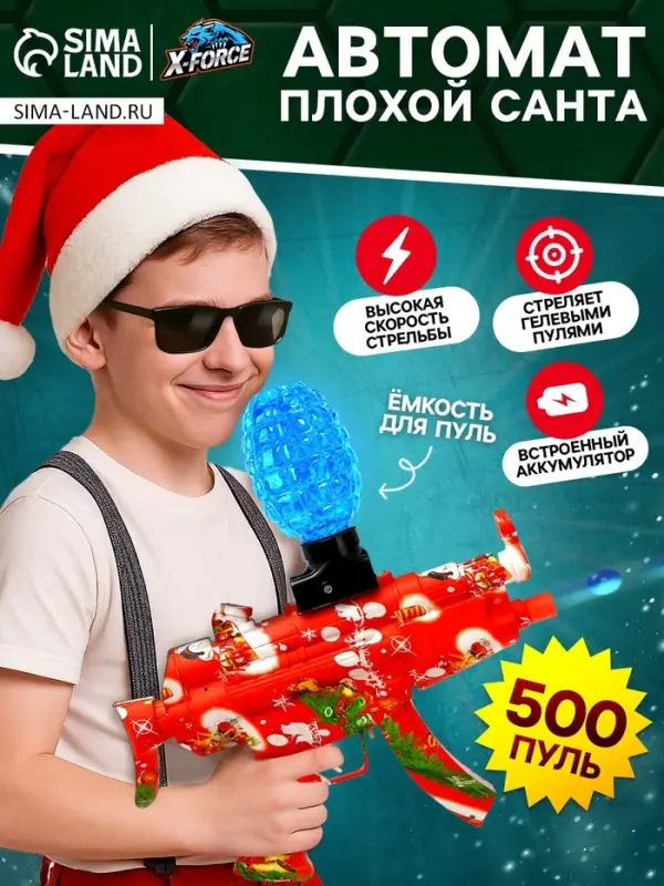 Автомат &laquo;Плохой Санта&raquo;, стреляет орбизами, работает от аккумулятора