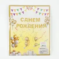 Растяжка &laquo;С Днём Рождения&raquo;, золотые блёстки