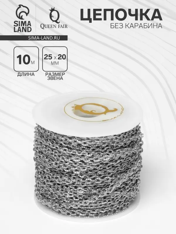 Цепочка железная без карабина на бобине, 0.25&times;0.2&times;0.05 см, L=10 м, цвет серебро