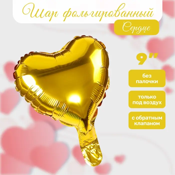 Шар воздушный фольгированный 9" &laquo;Сердце&raquo;, золото