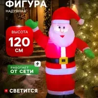 Надувная фигура новогодняя &laquo;Зимнее волшебство. Дед Мороз приветствует&raquo;, светится, 120 см