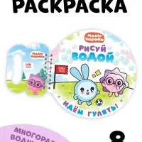Многоразовая раскраска "Рисуй водой. Идём гулять!", 10 стр., Малышарики