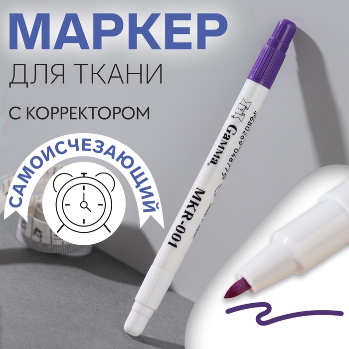 Маркер для ткани, самоисчезающий, с корректором, цвет фиолетовый Маркер для ткани, самоисчезающий, с корректором, цвет фиолетовый