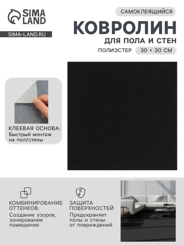 Ковролин самоклеящийся для пола и для стен, 300&times;300 мм, цвет чёрный, 10 шт.