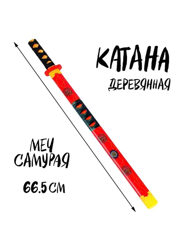 Игрушка деревянная &laquo;Катана&raquo; 3&times;6&times;66.5 см, МИКС