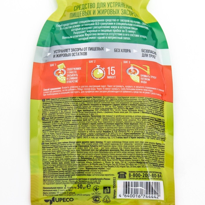 Средство для устранения засоров, EXPEL ЖИРОГОН, от жира и пищевых остатков 2 саше по 50г Средство для устранения засоров, EXPEL ЖИРОГОН, от жира и пищевых остатков 2 саше по 50г
