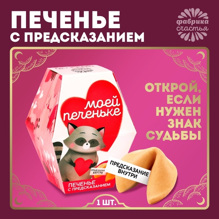 Печенье с предсказанием «Моей печеньке», 1 шт. Печенье с предсказанием «Моей печеньке», 1 шт.