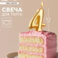 Свеча для торта &laquo;Цифра 4&raquo;, золотая, 5.5 см