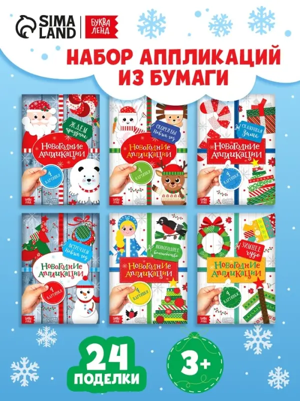 Книги-аппликации новогодние &laquo;Зимняя мастерская&raquo;, набор 6 шт. по 20 стр.