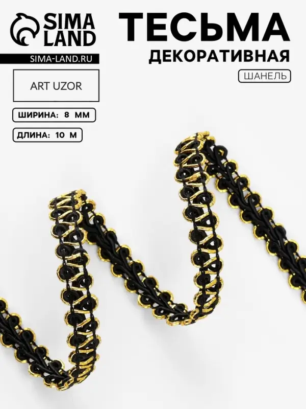 Тесьма декоративная &laquo;Шанель&raquo;, 8 мм, 10&plusmn;1 м, чёрная с золотой нитью