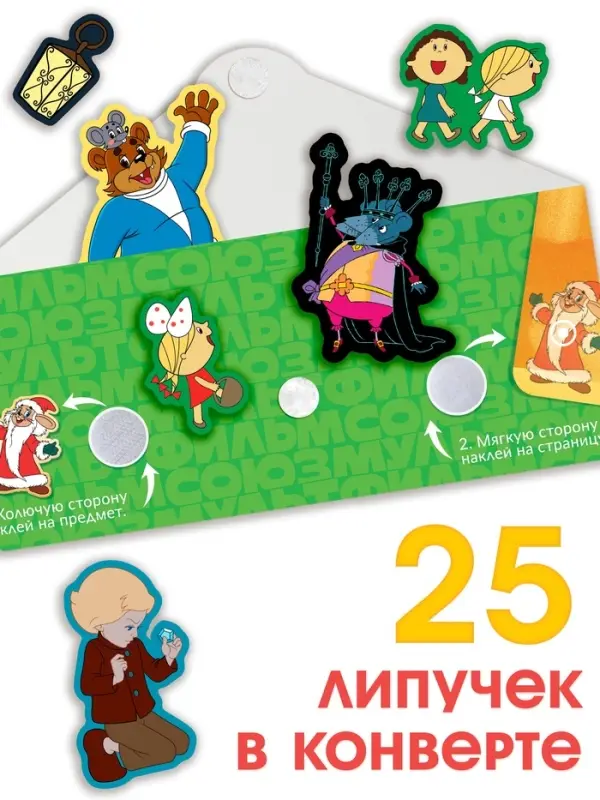 Новогодняя книжка с липучками, Союзмультфильм Новогодняя книжка с липучками, Союзмультфильм