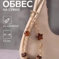 Брелок - обвес на сумку &laquo;Звёздочка. Леопард&raquo;, 12 см