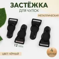 Застёжка для чулок, металлическая, 12 мм, 4 шт., чёрная