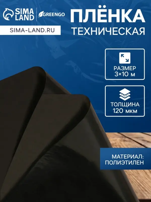 Плёнка из полиэтилена, техническая, толщина 120 мкм, чёрная, 10&times;3 м, рукав (1.5 м&times;2), Эконом 50%, для дома и сада, Greengo