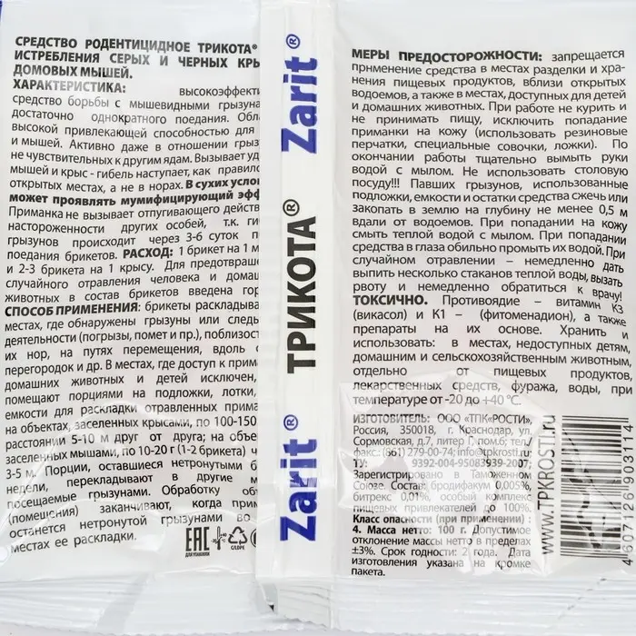 Тесто-брикет от грызунов "Zarit", набор, 100 г