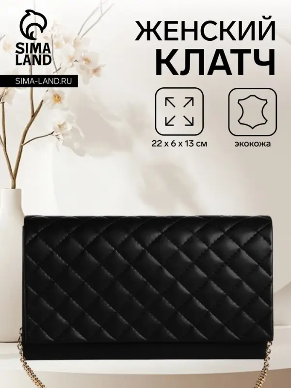 Сумка-клатч женская на магните, на длинной цепочке, со стёжкой, чёрная
