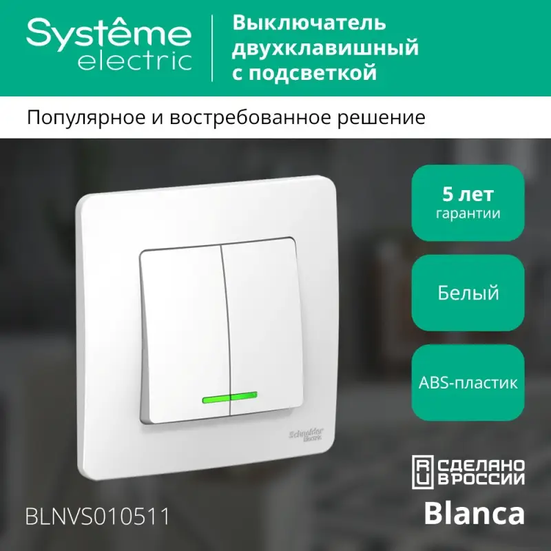 BLANCA скрытой установки двухклавишный выключатель (cх.5) с подсветкой, 10A, 250B, белый