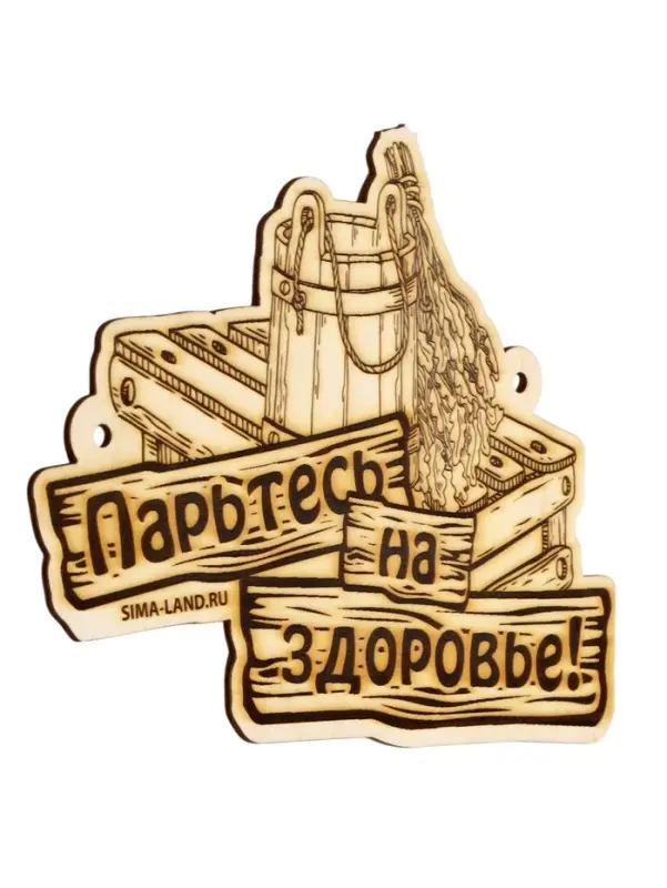 Табличка для бани "Парьтесь на здоровье"
