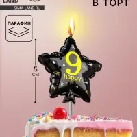 Свеча в торт на шпажке &laquo;Воздушный шарик.Звезда&raquo;, цифра 9, 5.5 см, черная с золотом