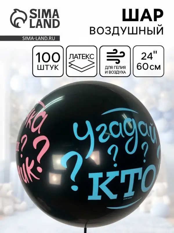 Воздушный шар латексный 24" &laquo;Угадай кто?&raquo;