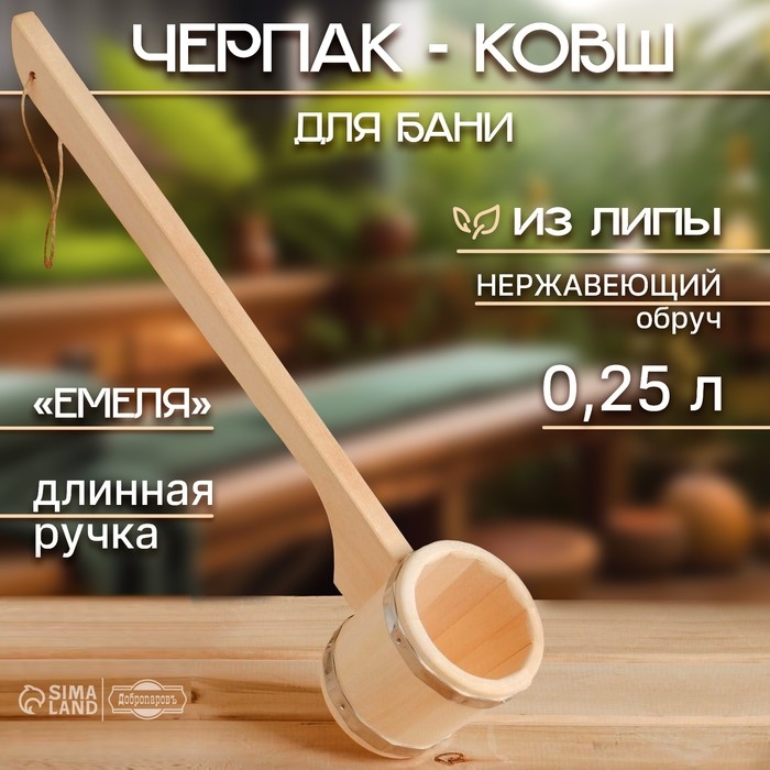 Черпак-ковш из липы, 0,25 л, нержавеющий обруч, с длинной ручкой,  Черпак-ковш из липы, 0,25 л, нержавеющий обруч, с длинной ручкой, "Емеля", "Добропаровъ"