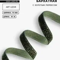 Лента бархатная, с золотым люрексом, 10 мм, 18&plusmn;1 м, зелёная №165