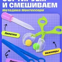 Развивающий набор &laquo;Ловкий я&raquo;, пипетка, пинцет, ножницы Монтессори.