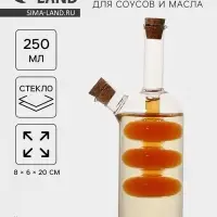 Бутылка для соуса и масла 2 в 1 &laquo;Фьюжн&raquo;, 250/100 мл, 8&times;6&times;20 см