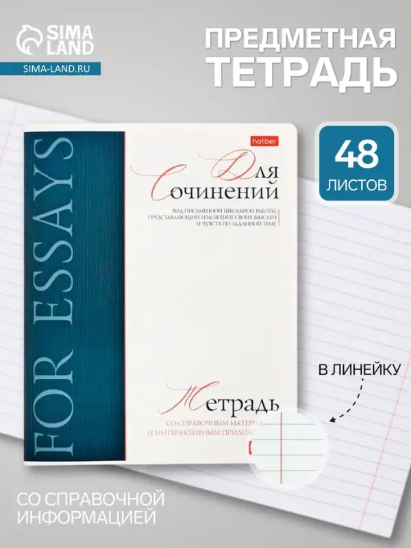 Предметная тетрадь для сочинений Hatber &laquo;Буквица&raquo;, 48 листов, в линейку, со справочным материалом, обложка из мелованного картона