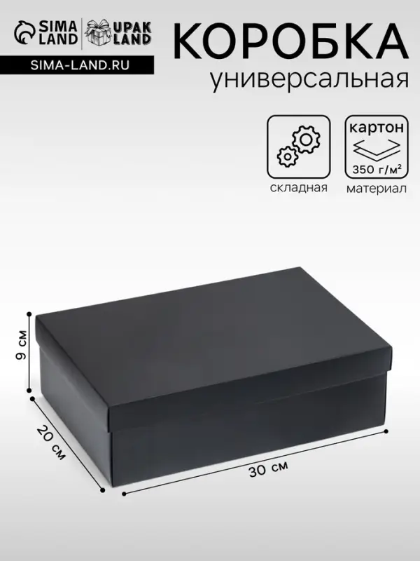 Коробка подарочная складная, упаковка, &laquo;Черная&raquo;, 30&times;20&times;9 см