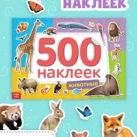Книжка 500 наклеек &laquo;Животные&raquo;, 8 стр.