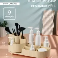 Органайзер для хранения &laquo;ELIS&raquo;, 9 секций, вращающийся, 34.5&times;14.7&times;14.3 см, бежевый