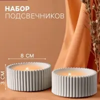 Набор подсвечников для свечей &laquo;Круглые грани&raquo;, 8&times;8&times;3 см, 2 шт.