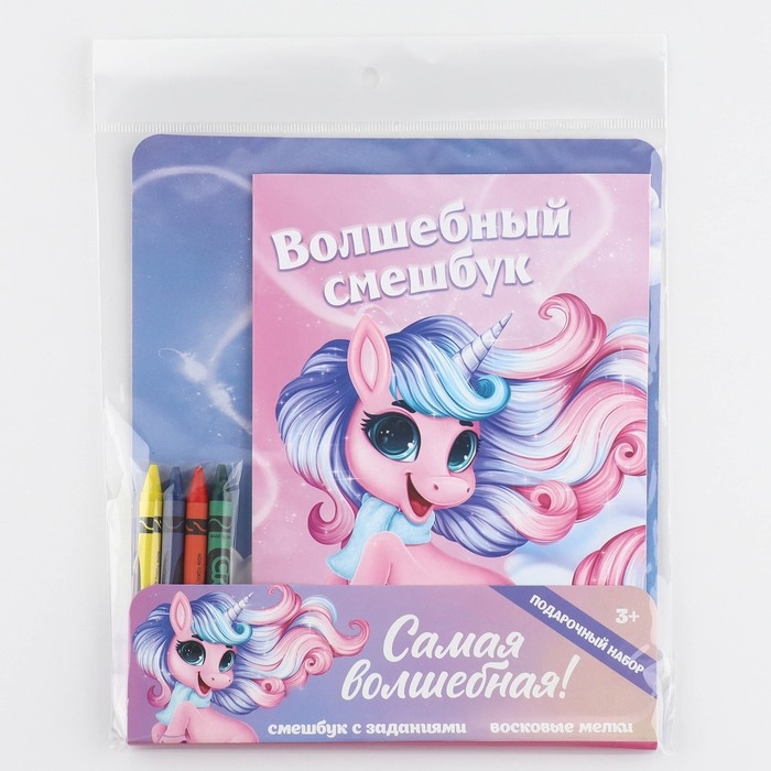 Подарочный набор смешбук А5, 8 листов и восковые мелки «Самая волшебная!» Подарочный набор смешбук А5, 8 листов и восковые мелки «Самая волшебная!»