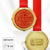 Медаль юбилейная на бархатной подложке &laquo;С юбилеем&raquo;, d=5 см