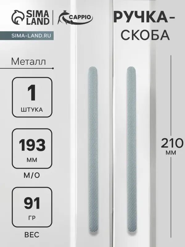 Ручка-скоба CAPPIO RS141, м/о 193 мм, графит