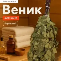 Веник для бани, берёзовый, 50 см, упаковка МИКС