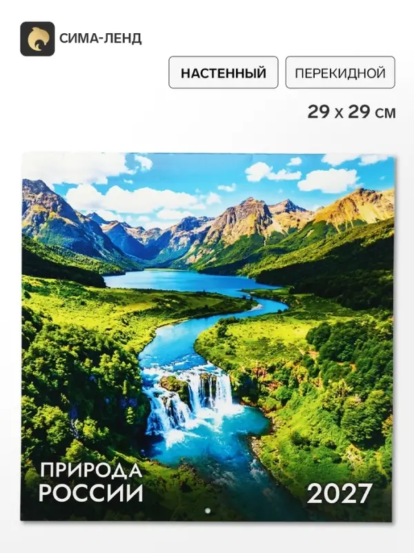Календарь 2027, перекидной, на скрепке &laquo;Природа&raquo;