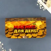 Купюрница подарочная &laquo;Магнит для денег&raquo;, 17&times;8.5 см