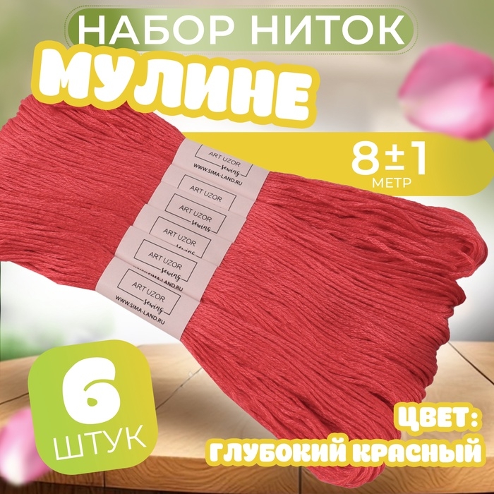 Набор ниток мулине №3801, 8 ± 1 м, 6 шт, цвет глубокий красный Набор ниток мулине №3801, 8 ± 1 м, 6 шт, цвет глубокий красный