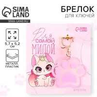 Брелок для ключей акриловый &laquo;Для самой милой&raquo;, 5.7&times;5.2 см