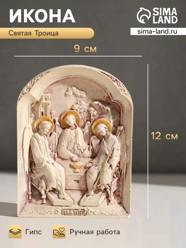 Икона &laquo;Святая троица&raquo;, с подвесом, 12&times;9&times;2 см, гипс, роспись