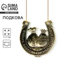 Подкова металл &laquo;Будьте здоровы, живите богато&raquo;, 7&times;7 см