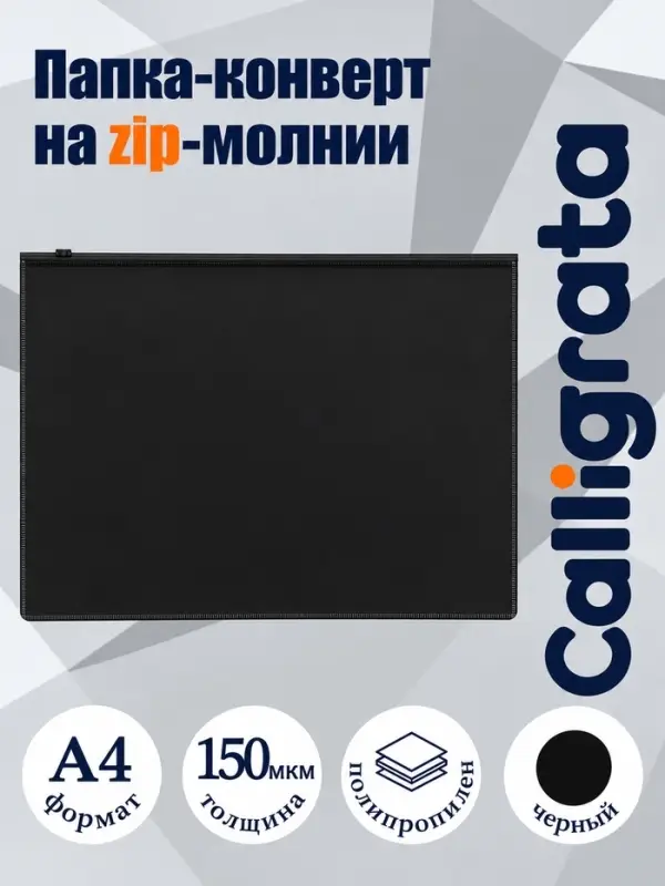 Папка-конверт на ZIP-молнии A4 Calligrata &laquo;Классика&raquo;, 150 мкм, непрозрачная черная