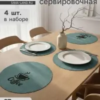 Салфетки сервировочные на стол Доляна Coffee, 4 шт., d=37 см, бирюзовые