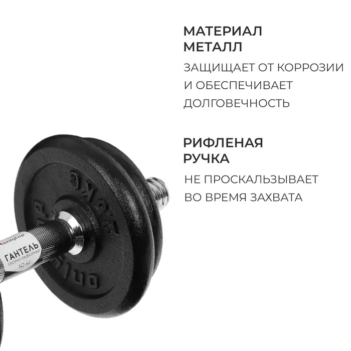 Гантель сборно-разборная ONLYTOP, 10 кг