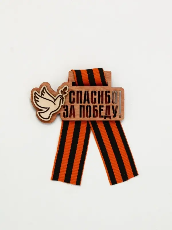 Значок деревянный с георгиевской лентой «9 мая» Значок деревянный с георгиевской лентой «9 мая»