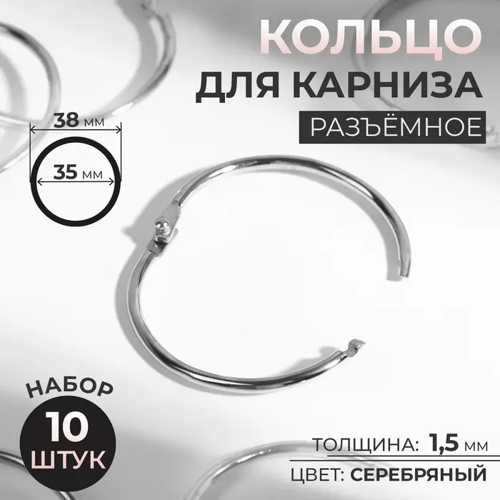 Кольцо для карниза, разъёмное, d=35/38 мм, 10 шт., цвет серебряный
