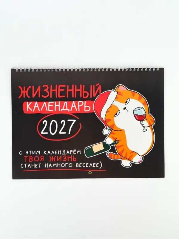 Календарь 2027, на спирали большой &laquo;Жизненный&raquo;